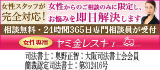女性専用ヤミ金レスキュー/全国や地方のヤミ金被害者を救済