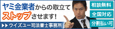 ウイズユー司法書士事務所/全国や地方で闇金の対処法を電話相談