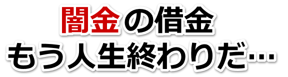 闇金の借金、もう人生終わりだ…。銚子市で弁護士や司法書士に無料相談して解決する