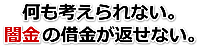 何も考えられない。闇金の借金が返せない。常陸太田市で弁護士や司法書士に無料相談する