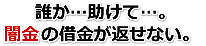 誰か助けて…。闇金の借金が返せない。酒田市で弁護士や司法書士に無料相談する